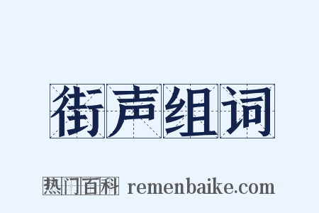 街声组词是什么意思的图片